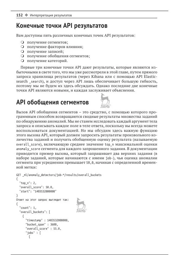 Рич Кольер - Машинное обучение в Elastic Stack - Страница № 153