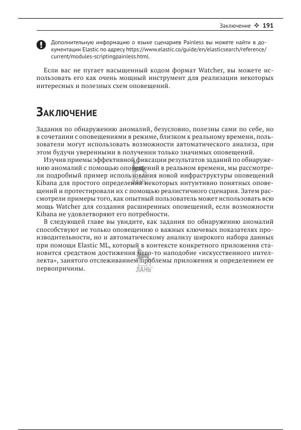Рич Кольер - Машинное обучение в Elastic Stack - Страница № 192