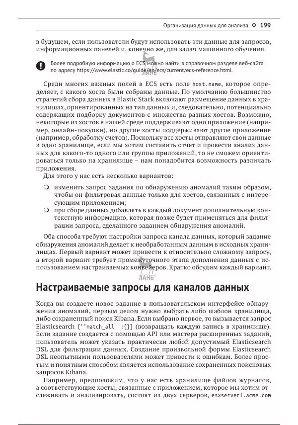 Рич Кольер - Машинное обучение в Elastic Stack - Страница № 200