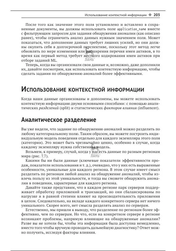 Рич Кольер - Машинное обучение в Elastic Stack - Страница № 204