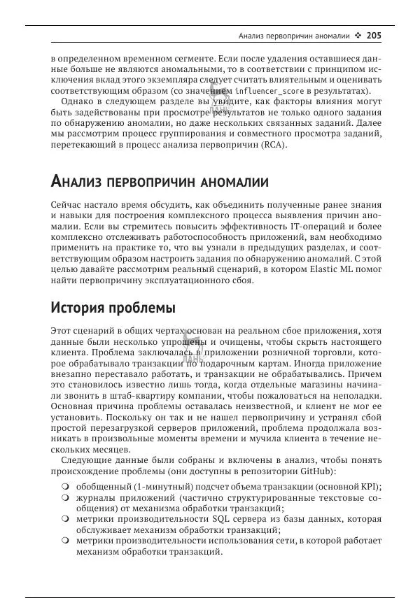 Рич Кольер - Машинное обучение в Elastic Stack - Страница № 206