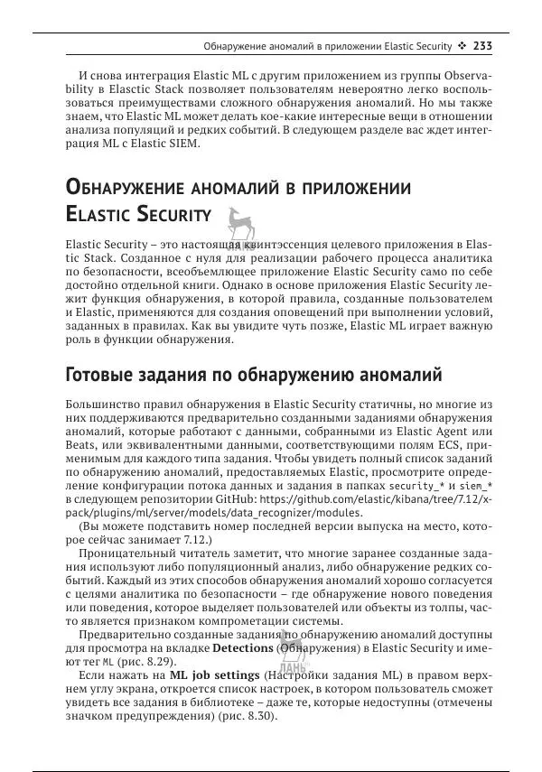 Рич Кольер - Машинное обучение в Elastic Stack - Страница № 234