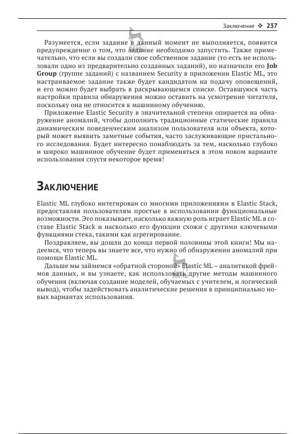 Рич Кольер - Машинное обучение в Elastic Stack - Страница № 238