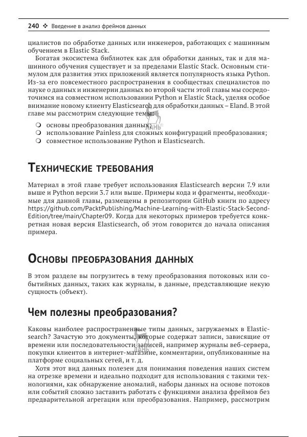 Рич Кольер - Машинное обучение в Elastic Stack - Страница № 241