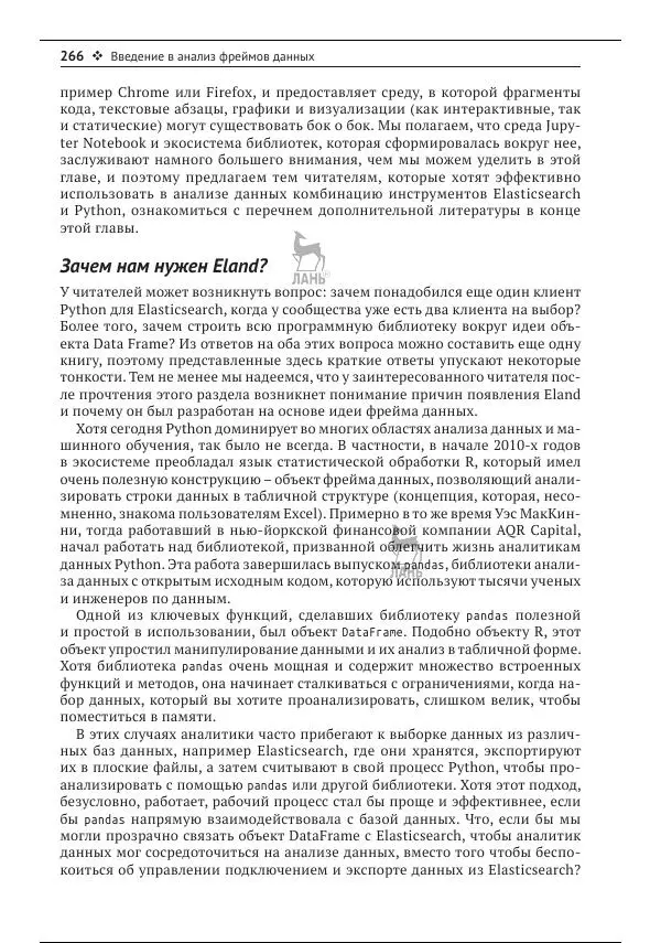 Рич Кольер - Машинное обучение в Elastic Stack - Страница № 267