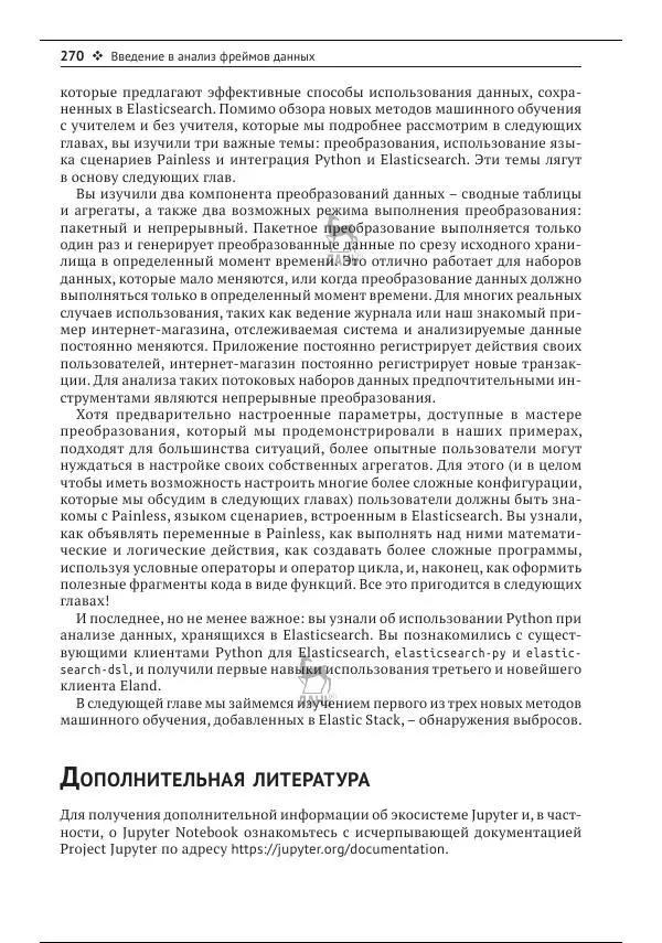 Рич Кольер - Машинное обучение в Elastic Stack - Страница № 271