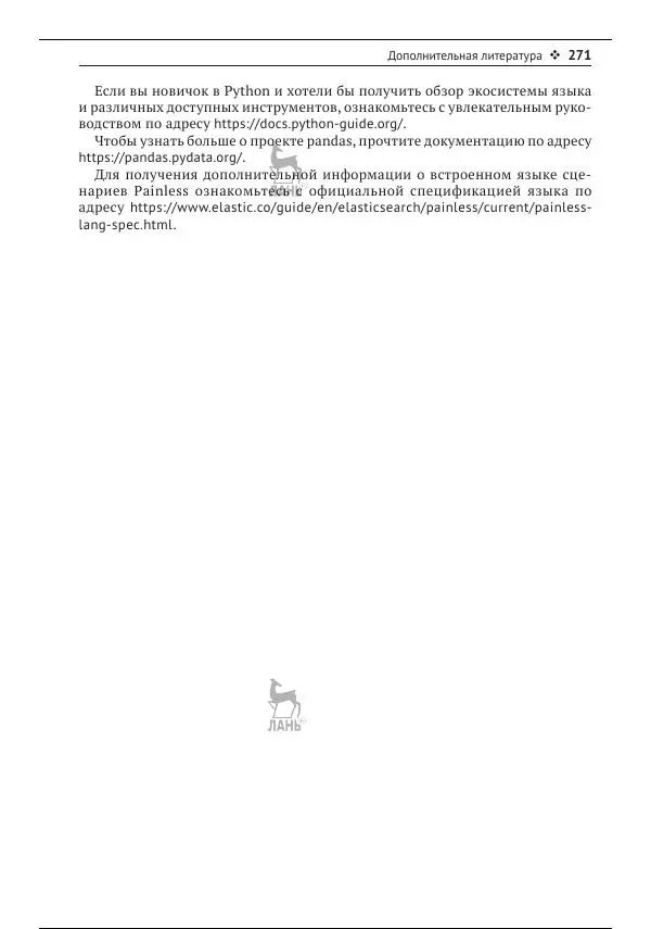 Рич Кольер - Машинное обучение в Elastic Stack - Страница № 272