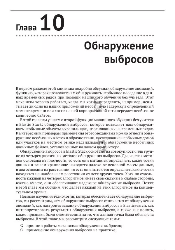 Рич Кольер - Машинное обучение в Elastic Stack - Страница № 273