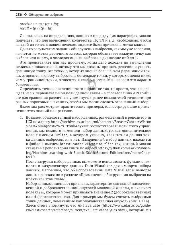 Рич Кольер - Машинное обучение в Elastic Stack - Страница № 287