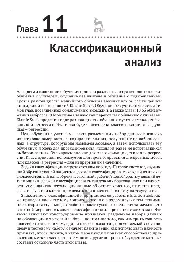 Рич Кольер - Машинное обучение в Elastic Stack - Страница № 295
