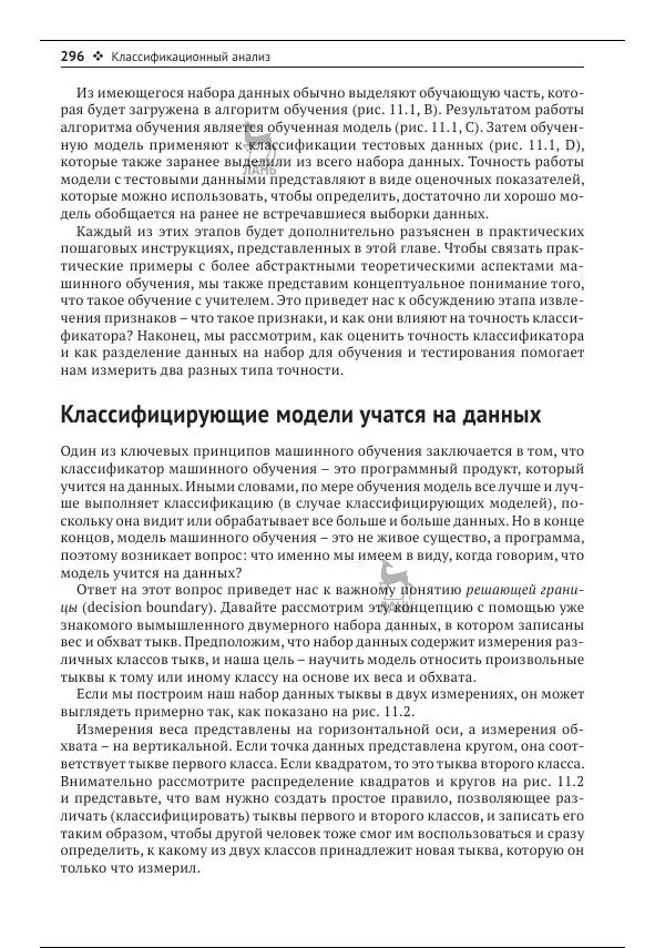 Рич Кольер - Машинное обучение в Elastic Stack - Страница № 297