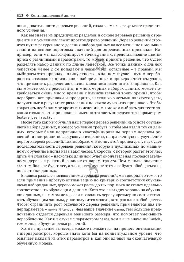 Рич Кольер - Машинное обучение в Elastic Stack - Страница № 313