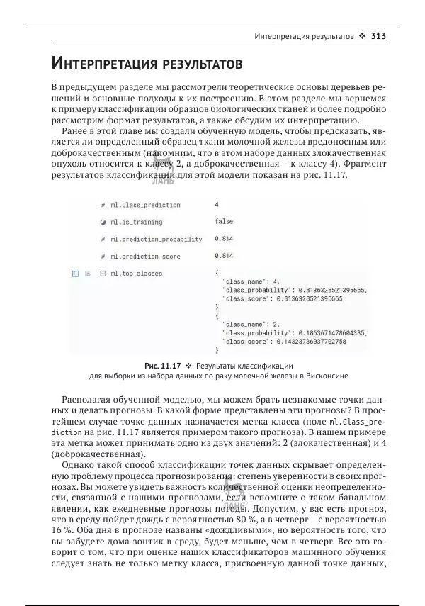 Рич Кольер - Машинное обучение в Elastic Stack - Страница № 314