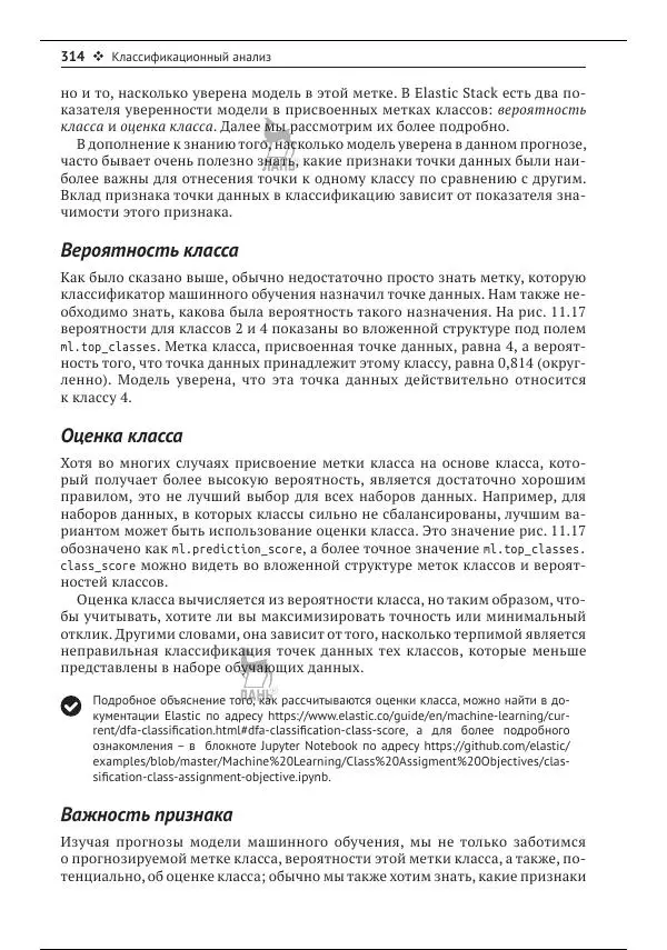 Рич Кольер - Машинное обучение в Elastic Stack - Страница № 315