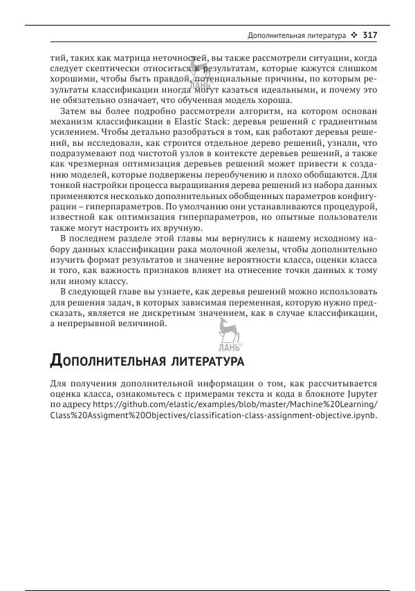 Рич Кольер - Машинное обучение в Elastic Stack - Страница № 318