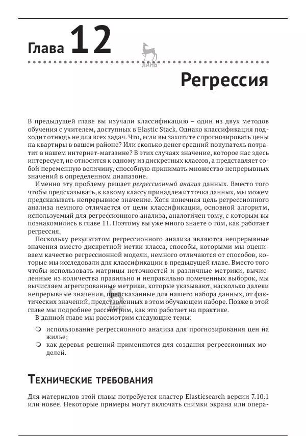 Рич Кольер - Машинное обучение в Elastic Stack - Страница № 319
