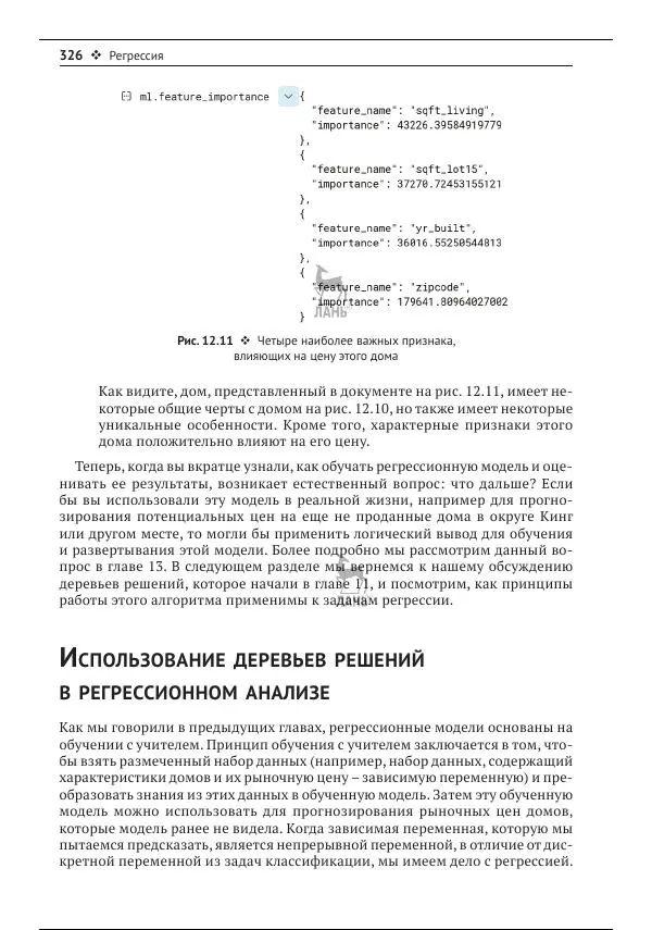 Рич Кольер - Машинное обучение в Elastic Stack - Страница № 327