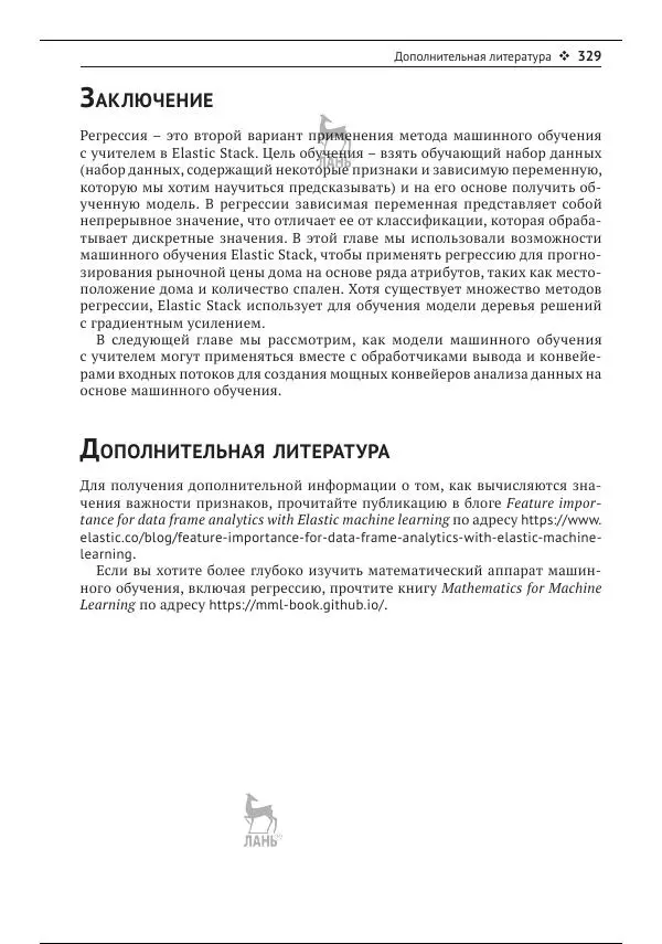 Рич Кольер - Машинное обучение в Elastic Stack - Страница № 330