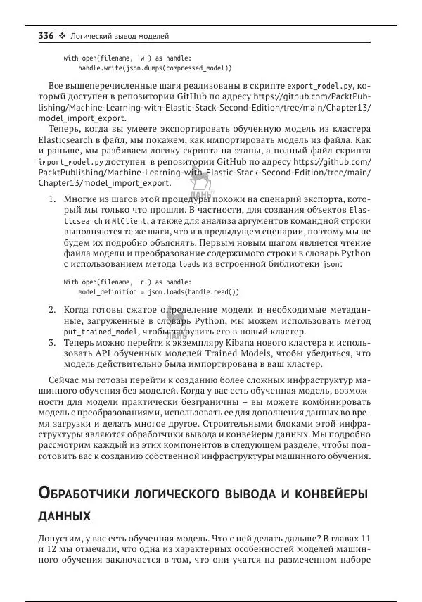 Рич Кольер - Машинное обучение в Elastic Stack - Страница № 337