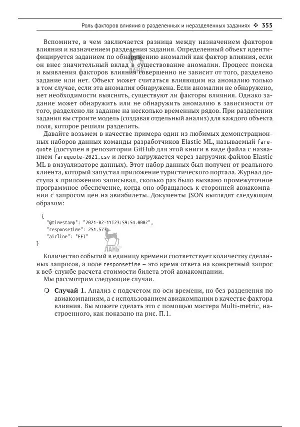 Рич Кольер - Машинное обучение в Elastic Stack - Страница № 356
