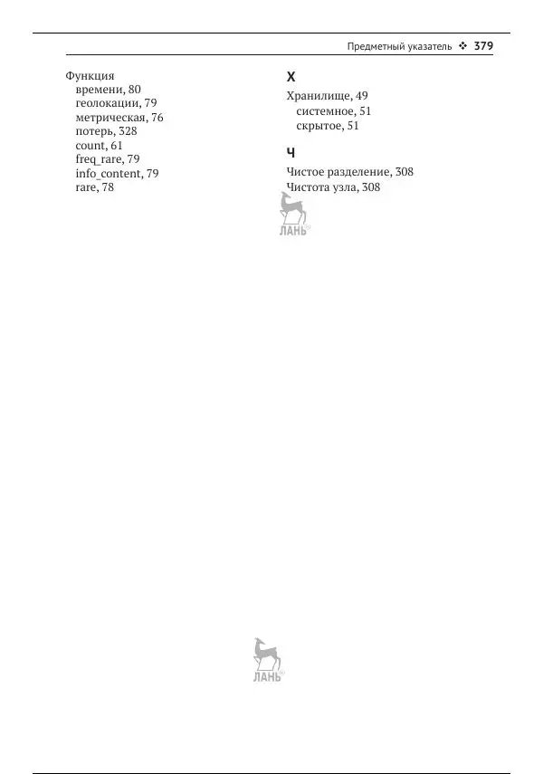 Рич Кольер - Машинное обучение в Elastic Stack - Страница № 380