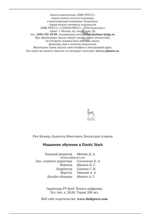 Рич Кольер - Машинное обучение в Elastic Stack - Страница № 381