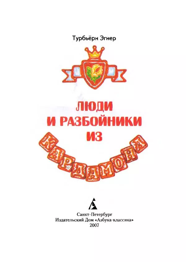 Турбьёрн Эгнер - Люди и разбойники из Кардамона - Страница № 5