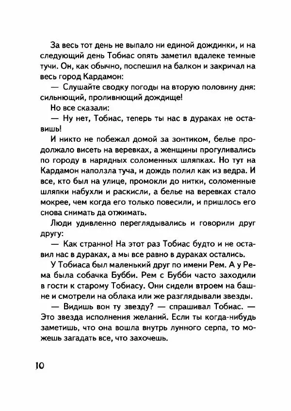 Турбьёрн Эгнер - Люди и разбойники из Кардамона - Страница № 12