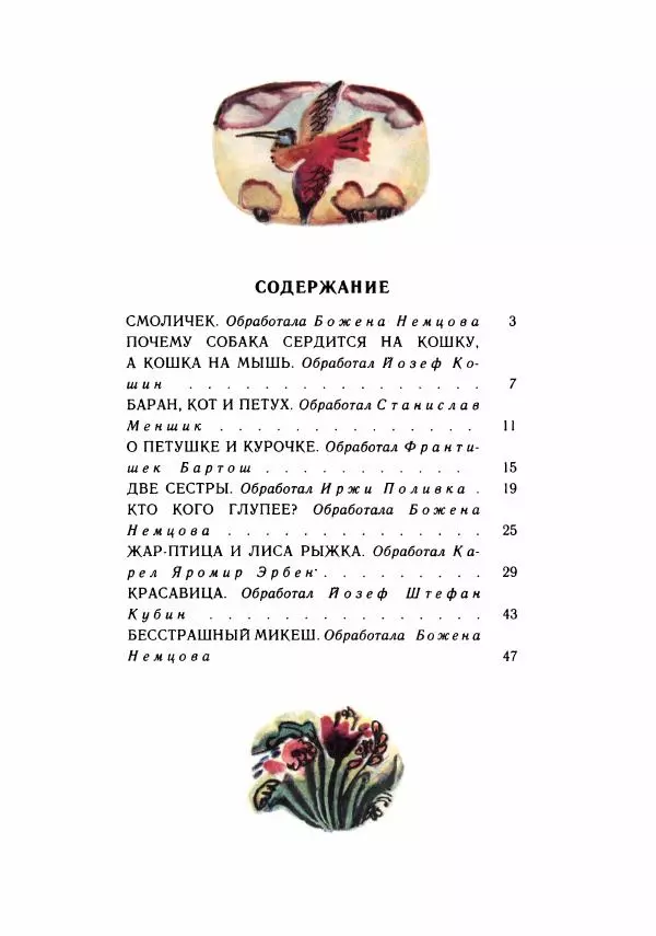 Божена Немцова - Бесстрашный Микеш - Страница № 64