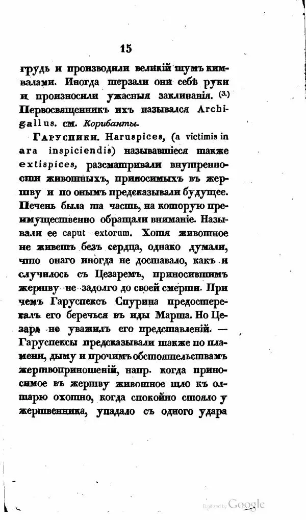  Автор неизвестен - Опыт словаря гаданий и прорицалищ, священных праздников и жертвоприношений, существовавших у древнхи греков и римлян - Страница № 30