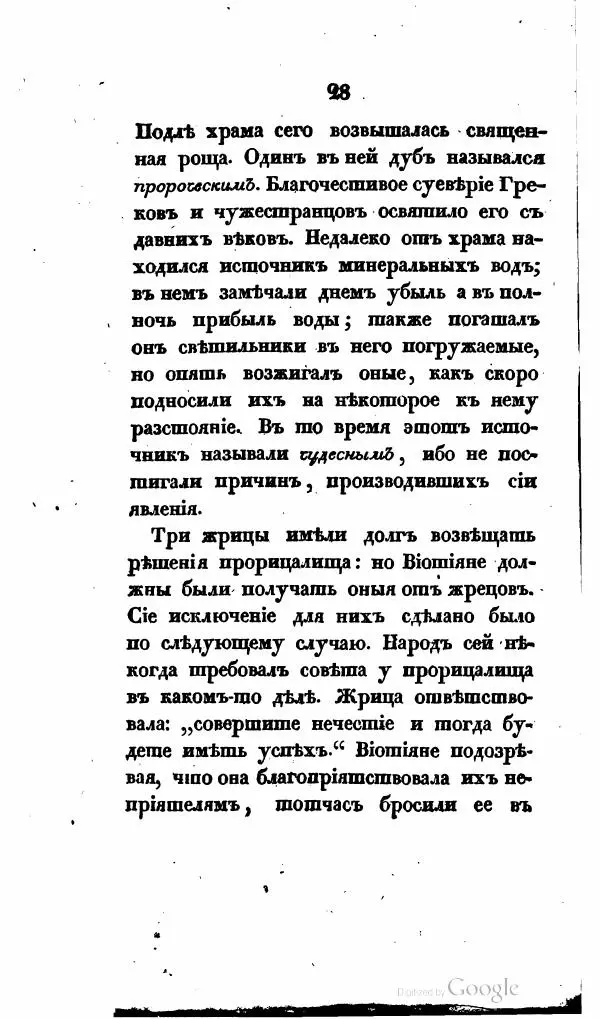  Автор неизвестен - Опыт словаря гаданий и прорицалищ, священных праздников и жертвоприношений, существовавших у древнхи греков и римлян - Страница № 43