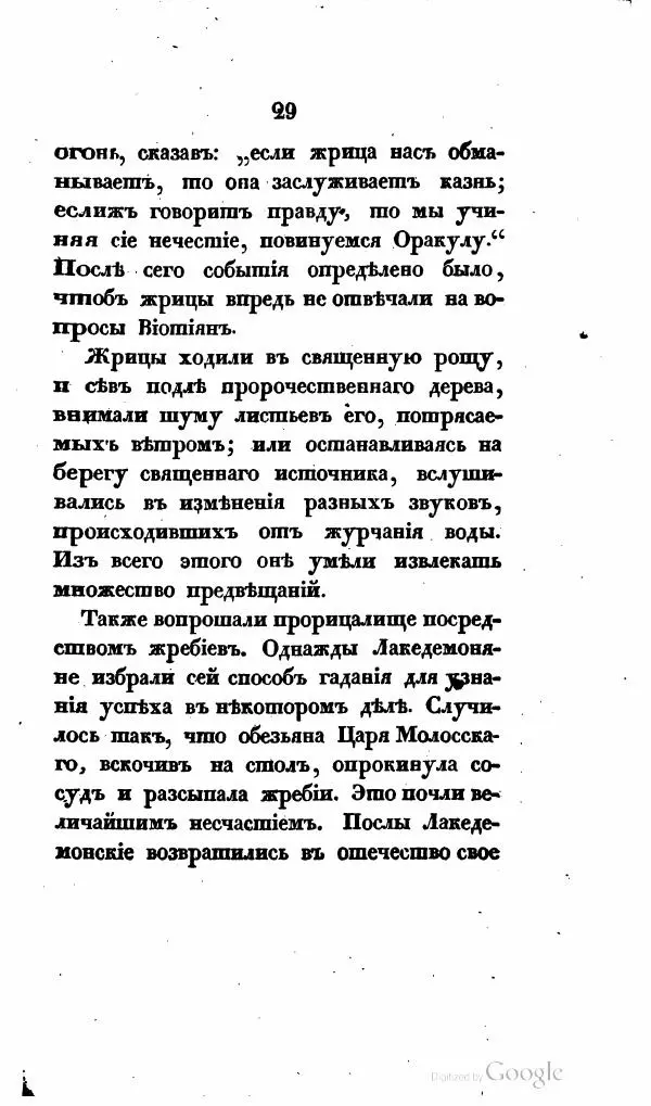  Автор неизвестен - Опыт словаря гаданий и прорицалищ, священных праздников и жертвоприношений, существовавших у древнхи греков и римлян - Страница № 44