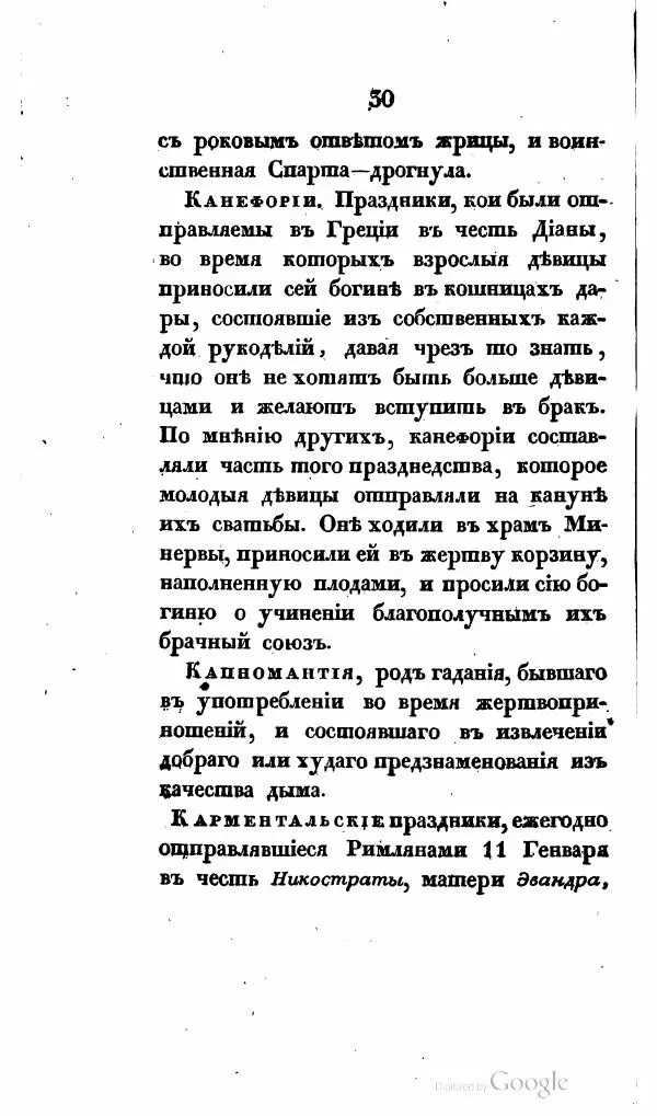  Автор неизвестен - Опыт словаря гаданий и прорицалищ, священных праздников и жертвоприношений, существовавших у древнхи греков и римлян - Страница № 45