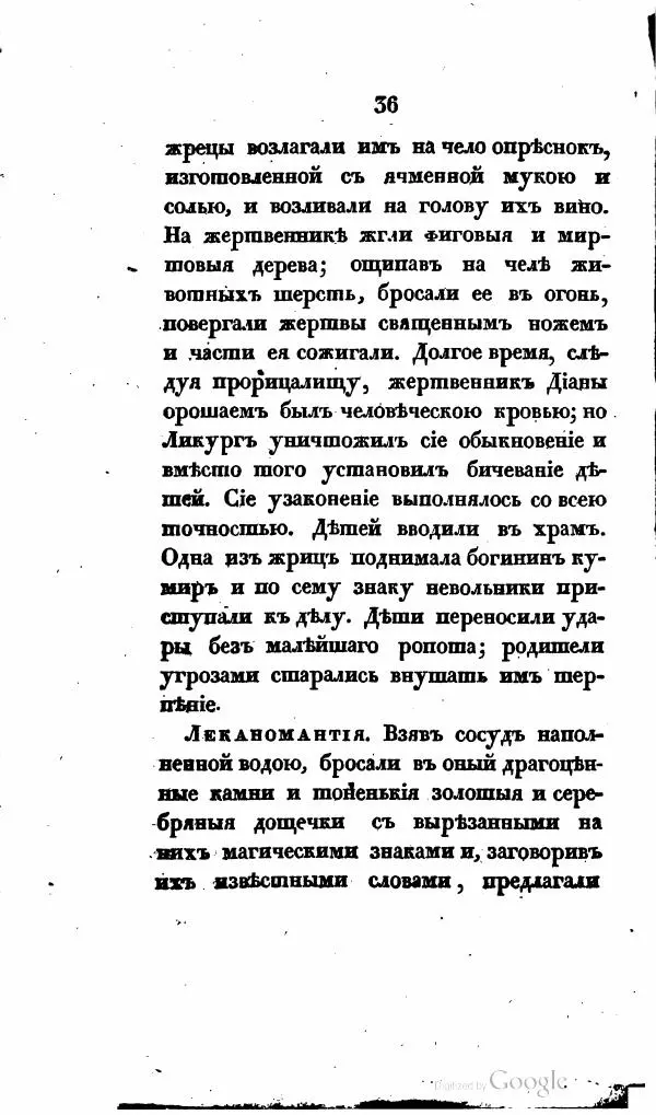  Автор неизвестен - Опыт словаря гаданий и прорицалищ, священных праздников и жертвоприношений, существовавших у древнхи греков и римлян - Страница № 51