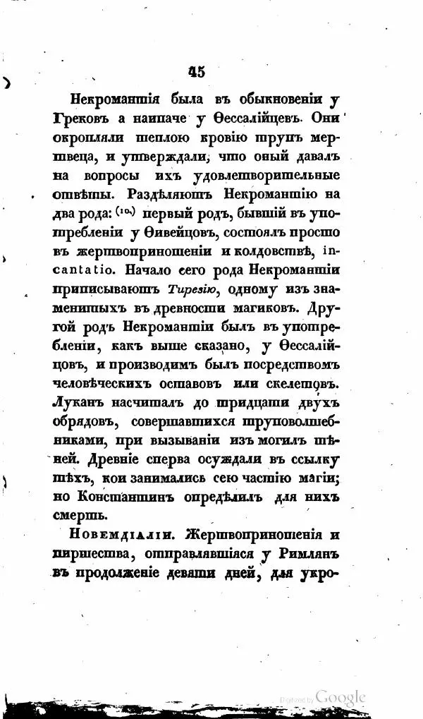  Автор неизвестен - Опыт словаря гаданий и прорицалищ, священных праздников и жертвоприношений, существовавших у древнхи греков и римлян - Страница № 60