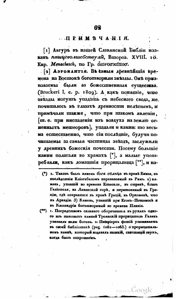  Автор неизвестен - Опыт словаря гаданий и прорицалищ, священных праздников и жертвоприношений, существовавших у древнхи греков и римлян - Страница № 77