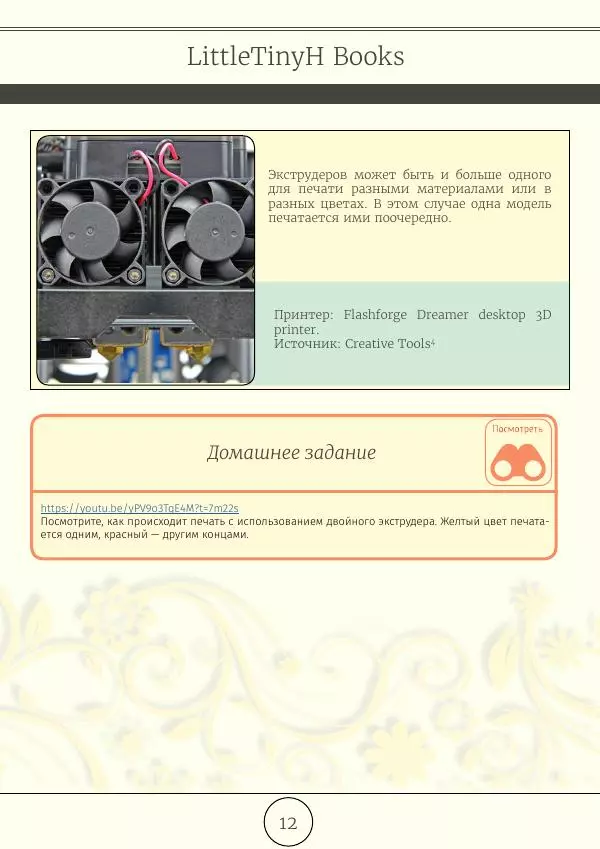  Автор неизвестен - 3D Печать, коротко и максимально ясно - Страница № 13