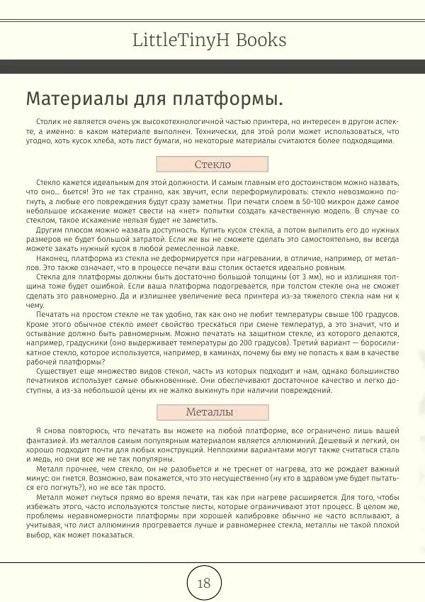  Автор неизвестен - 3D Печать, коротко и максимально ясно - Страница № 19