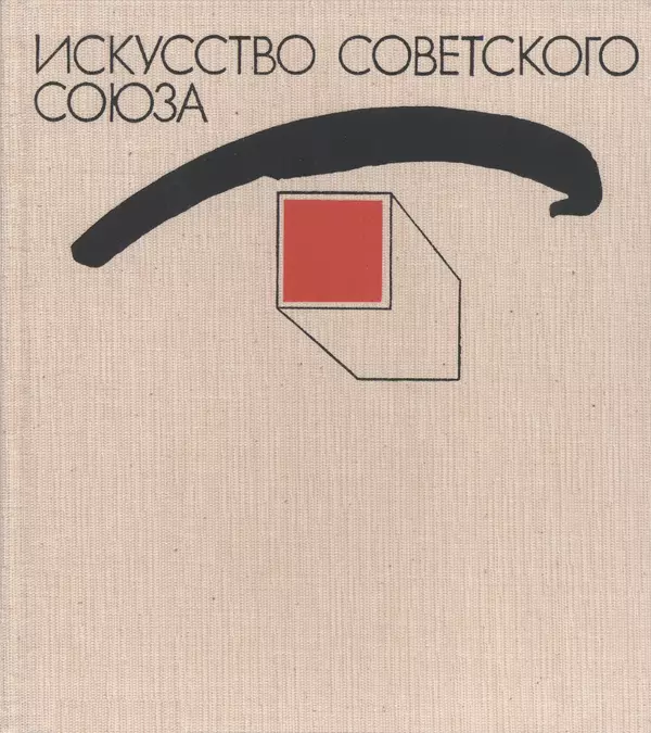Коллектив авторов Искусство - Искусство Советского Союза - Страница № 2