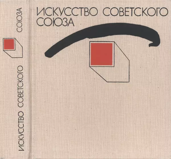 Коллектив авторов Искусство - Искусство Советского Союза - Страница № 3