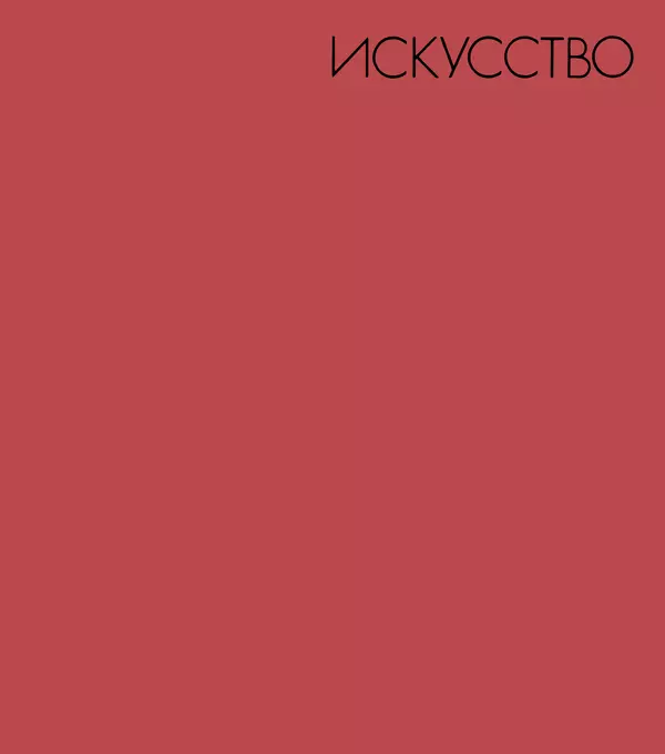Коллектив авторов Искусство - Искусство Советского Союза - Страница № 5