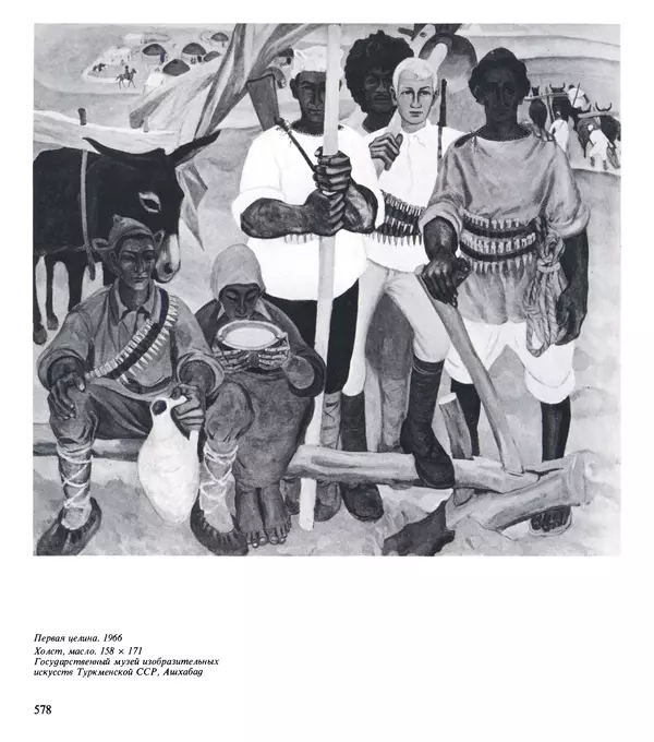 Коллектив авторов Искусство - Искусство Советского Союза - Страница № 581
