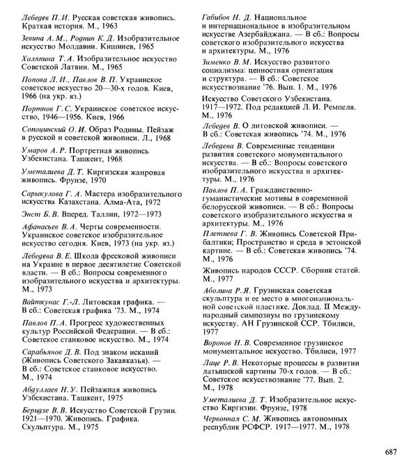 Коллектив авторов Искусство - Искусство Советского Союза - Страница № 690