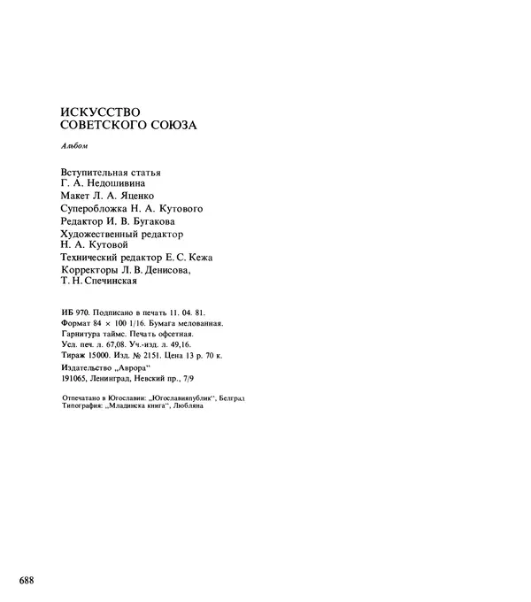 Коллектив авторов Искусство - Искусство Советского Союза - Страница № 691