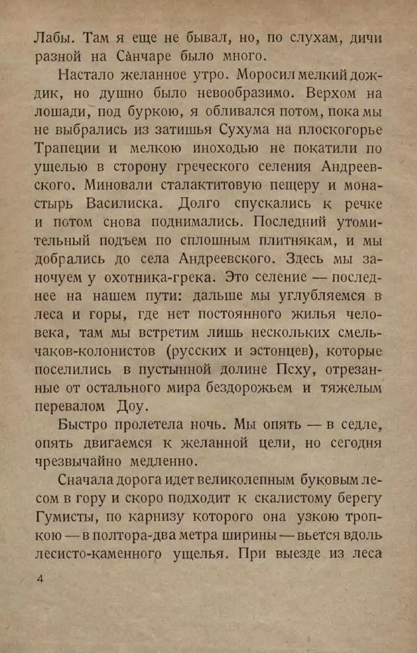 Е. Марков - В горах Абхазии - Страница № 8