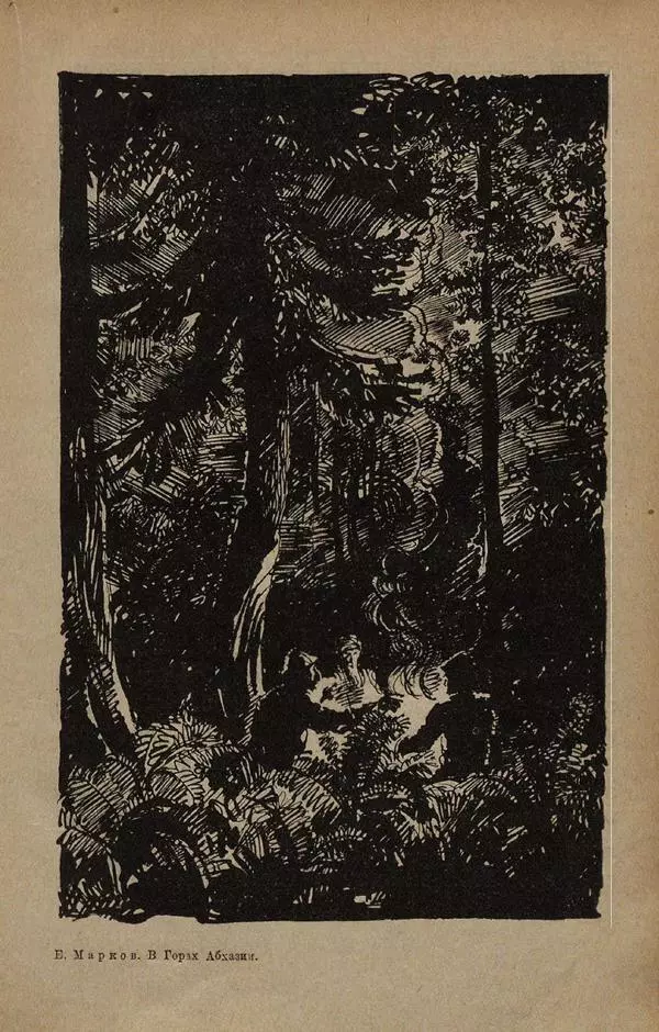 Е. Марков - В горах Абхазии - Страница № 53