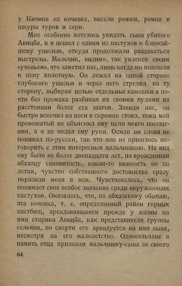 Е. Марков - В горах Абхазии - Страница № 68