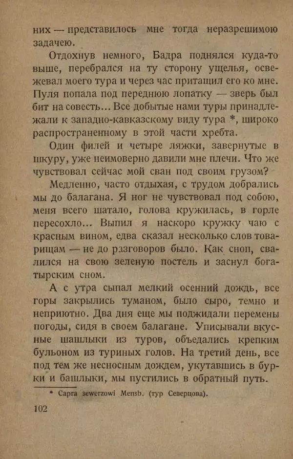 Е. Марков - В горах Абхазии - Страница № 106