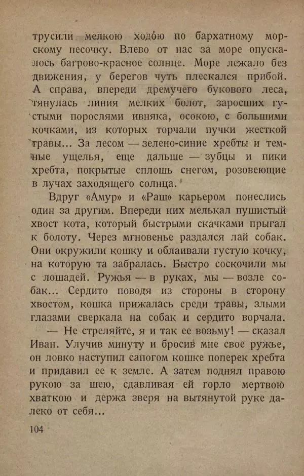 Е. Марков - В горах Абхазии - Страница № 108
