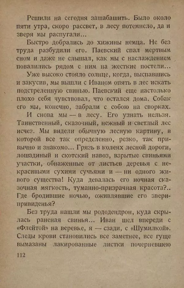 Е. Марков - В горах Абхазии - Страница № 116